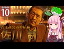 【ボイスロイド実況 】近江連合、佐川司 【龍が如く0/ストーリー実況】