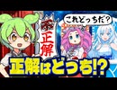 クイズ「正解はどっち！？」　【コント】