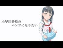 小早川紗枝のパンツになりたい(M@STER VERSION) 緒方山えびcover