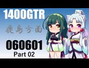 【東北イタコ車載】2024-06　鹿島方面ツーリング　2【東北ずん子車載】