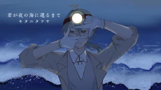【カロガド】君が夜の海に還るまで(UTAU cover)