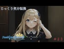 【Frontier Hunter】第23回　エルザの過去　じっくり気分転換　フロンティアハンター～エルザの運命の輪～