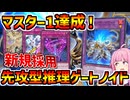 【インフェルノイド】ついに待望の新規実装により現代環境でも先攻で戦えるように！！マスター１達成、ロルバ３積みの推理ゲートノイド！！！【マスターデュエル】