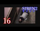 【再び恐怖】＃16 SIREN2を実況プレイ！【初見実況】