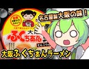 [寿がきや] 大阪ふくちぁん監修 ふくちぁんラーメン