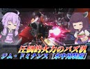 【バトオペ2】東北きりたんと噛めれば破壊できるバズ汎【ジム・ドミナンス［水中用装備］Lv1】【VOICEROID実況】