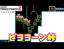 【マリオメーカー２】「ビヨヨーン峠でパックンを避けて」