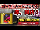 【実況】ゴーストカード出たら即閉店！1-1【TCG Card Shop Simulator】