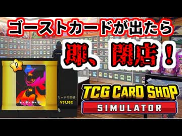 【実況】ゴーストカード出たら即閉店！1-1【TCG Card Shop Simulator】