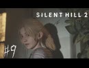【サイレントヒル２リメイク】＃９　ブルックヘイヴン病院