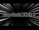 CapCut有料化まじふざけてんのかよ本当にさあって思った無料で使わせてもらってるこっちの立場で言えることじゃないけど本当になんでそんなことすんのばーーーかちなみにこの動画の映像は全部CapCutです