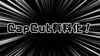 CapCut有料化まじふざけてんのかよ本当にさあって思った無料で使わせてもらってるこっちの立場で言えることじゃないけど本当になんでそんなことすんのばーーーかちなみにこの動画の映像は全部CapCutです