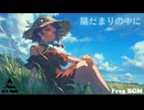 【フリーBGM】陽だまりの中に