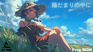 【フリーBGM】陽だまりの中に