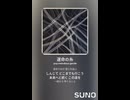 音楽作ってみた♯∞【対策対応版/ 歌詞表示あり】