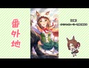【実況】ウマ娘 プリティーダービー番外地809【フェアウェルを継ぎ接いで 3】