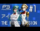 【ペルソナ3 アイギス THE FIRST MISSION】 #01 プロローグ【ネタバレ注意】