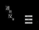 【連鎖反響】何も消えない暗闇で、音の反響のみで進んでいくP.T.ライクホラーゲームが怖かった…！【秋のホラゲー祭第8弾】