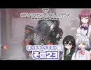 [SYNDUALITY Echo of Ada ネットワークテスト版]六花ちゃんのまったりドリフターライフ その23 [CeVIO AI実況]