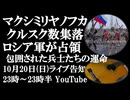 10月20日(日)ライブ告知　マクシミリヤノフカ他をロシア軍が支配　クルスクの冒険の果て 取り残された兵士たちの運命