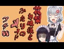 花梨お嬢様とふたりのメイド プチ劇66【ほぼCeVIO劇場】