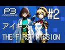 【ペルソナ3 アイギス THE FIRST MISSION】 #02 演習2日目【ネタバレ注意】