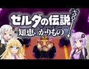 【ボイスロイド実況】三人よれば文殊の知…姦しいな？ #02【ゼルダの伝説 知恵のかりもの】
