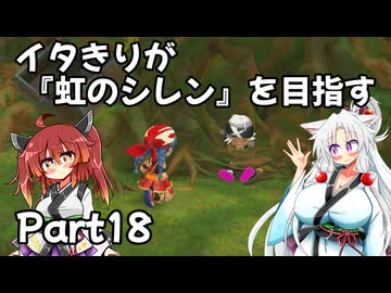 【シレン６】イタきりが『虹のシレン』を目指す_Part18