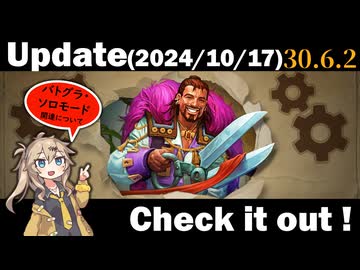アップデート（パッチノート30.6.2）を見てみよう！【バトルグラウンド】【20241017アプデ】