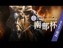 【ウマ娘風】第37回JpnⅠマイルチャンピオンシップ南部杯(盛岡・2024)