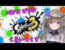 【VOICEVOX実況】暴食！ひまりちゃんのXマッチ散歩【Splatoon3】