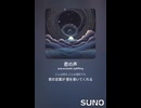 音楽作ってみた♯∞【対策対応版/ 歌詞表示あり】