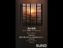 音楽作ってみた♯∞【対策対応版/ 歌詞表示あり】