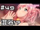 【実況】ユイと一緒に温泉に！？【プリコネR｜メインストーリー 2部】#49