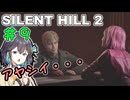 【SILENTHILL2】いっぱい居たら怖くない＃９