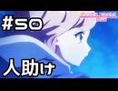 【実況】ムイミの放浪の旅【プリコネR｜メインストーリー 2部】#50