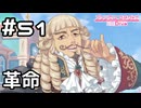 【実況】ゴウシン議長による革命【プリコネR｜メインストーリー 2部】#51
