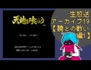 ファミコン版「天地を喰らう」生放送アーカイブ19【魏との戦い編】