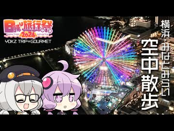 【日帰り旅行祭2024】横浜・みなとみらい空中散歩【VOICEROID旅行】