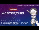 【遊戯王マスターデュエル】コイントスとかを1,000戦検証してみた【満足民】