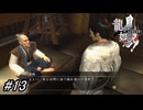 【龍が如く見参！】6章-2「吉岡道場」色々な師匠との出会い！修行をして吉岡道場の入門試験に備える！#13 ※ネタバレ注意【龍が如く】