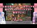 【FF9】【ボイロ実況】とりあえずストーリーをクリアする茜ちゃんのFF9実況プレイ Part30