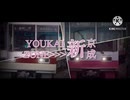 YOUKAI ZONE 新京成