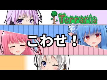 【Terraria】祠をこわせ！【アカネチャンの休日】