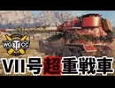 【WoT:Pz.Kpfw. VII】ゆっくり実況でおくる戦車戦Part1830 byアラモンド【World of Tanks | 7号重戦車 | VII号重戦車】