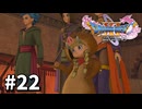【ゆっくり実況】ドラゴンクエストⅪ S #22