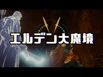 【エルデンリング】エルデン大魔境#09【ゆっくり実況】