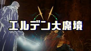 【エルデンリング】エルデン大魔境#09【ゆっくり実況】