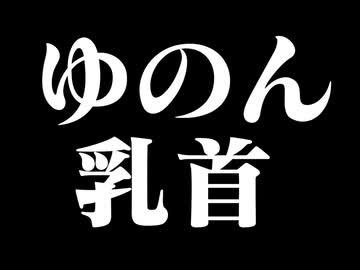 ゆのん乳首
