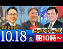 【2024/10/18(金)ニコ生第296回】ニッポンジャーナル